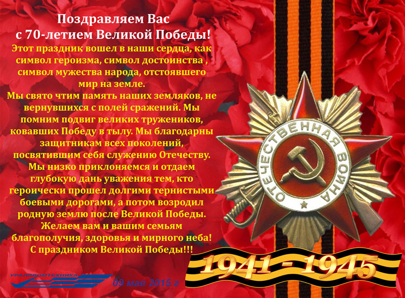 Поздравление юбилеем 70-летием победы Поздравление юбилеем 70-летием победы